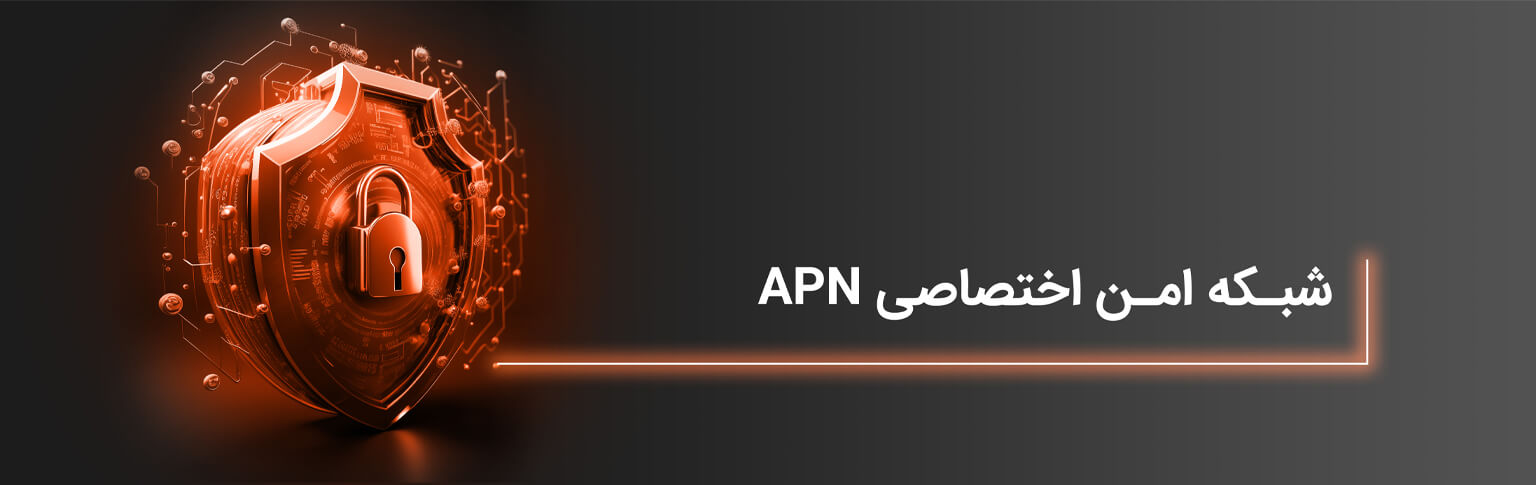 شبکه امن اختصاصی APN