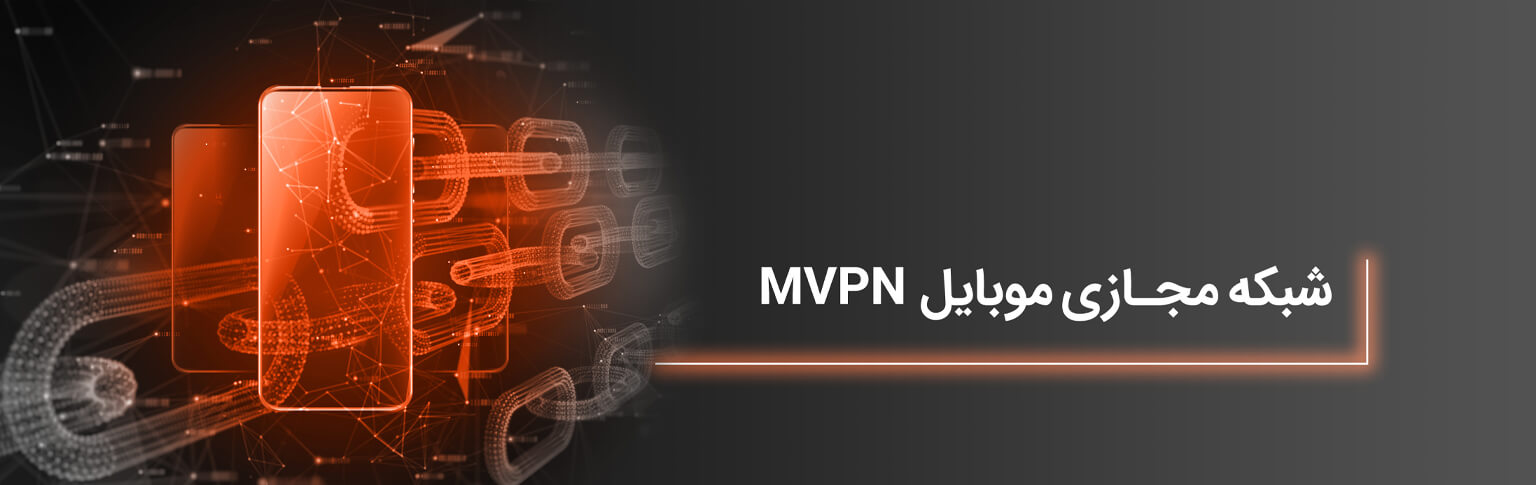 شبکه مجازی موبایل MVPN